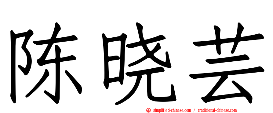 陈晓芸