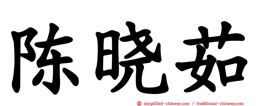 陈晓茹