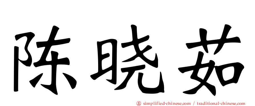 陈晓茹