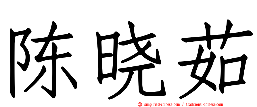 陈晓茹