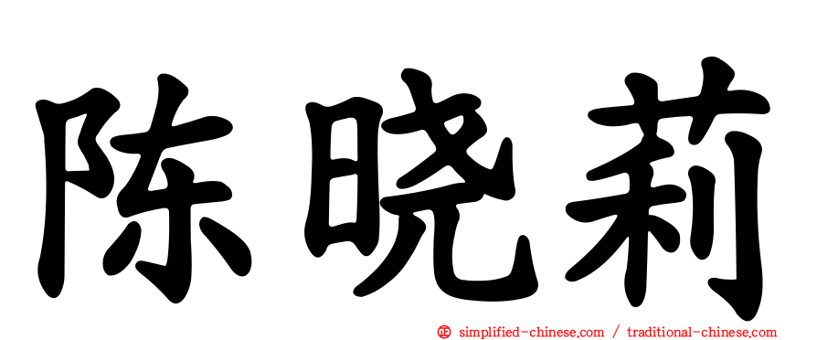 陈晓莉