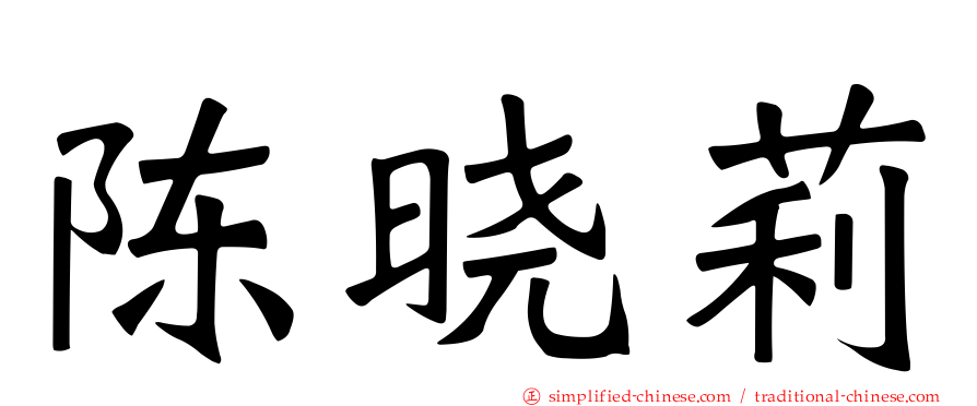 陈晓莉