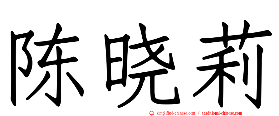 陈晓莉