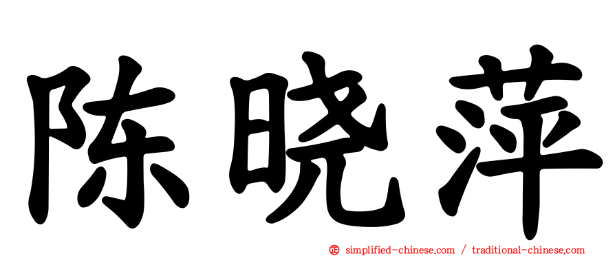 陈晓萍