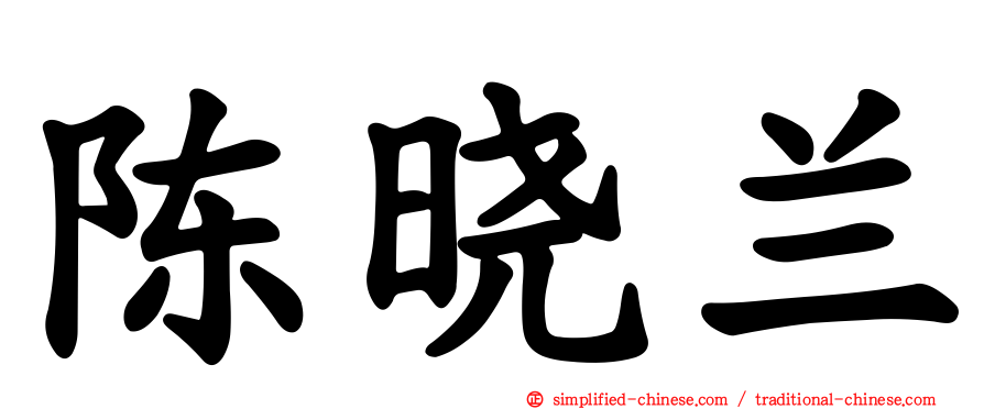 陈晓兰