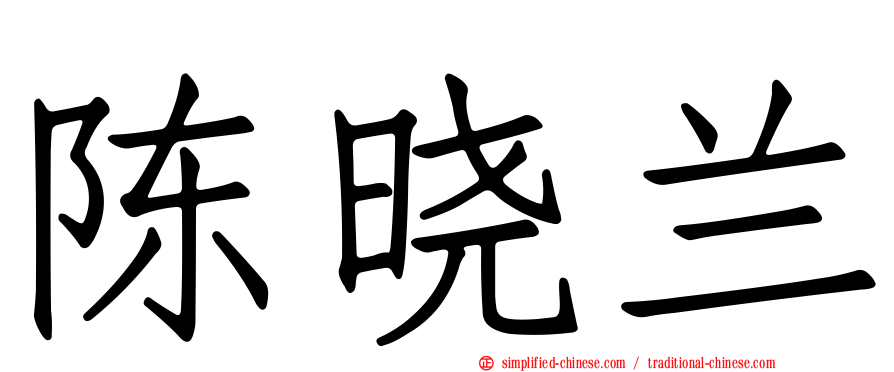 陈晓兰