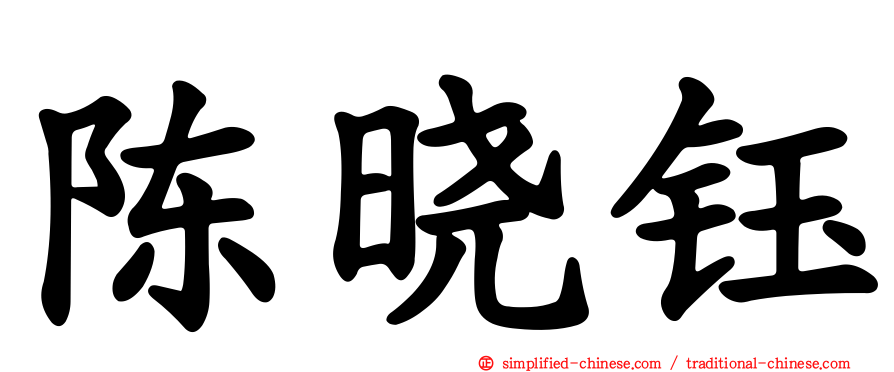 陈晓钰