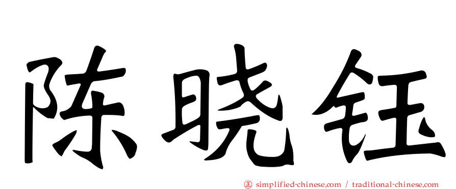陈晓钰
