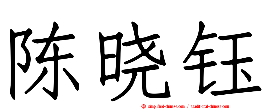 陈晓钰