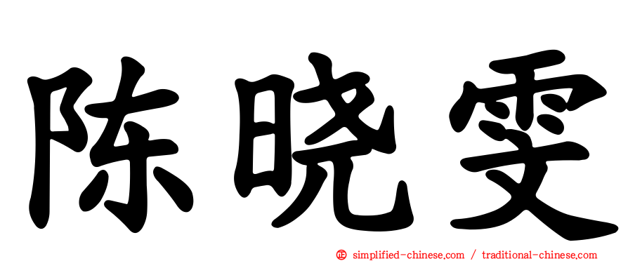 陈晓雯