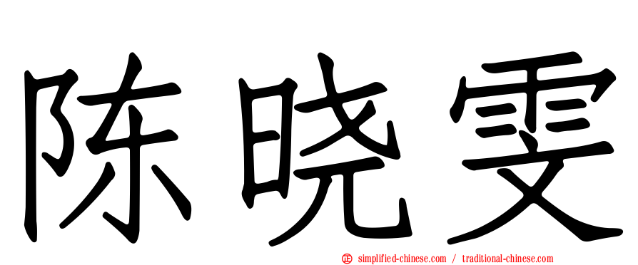 陈晓雯