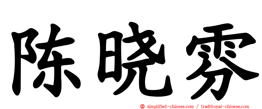 陈晓雰