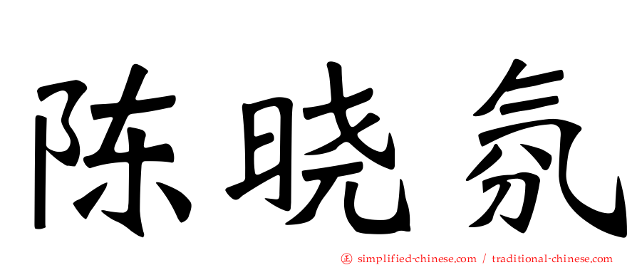陈晓雰