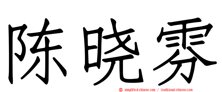 陈晓雰