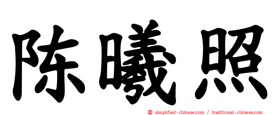 陈曦照