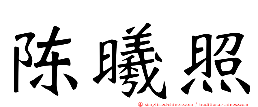 陈曦照