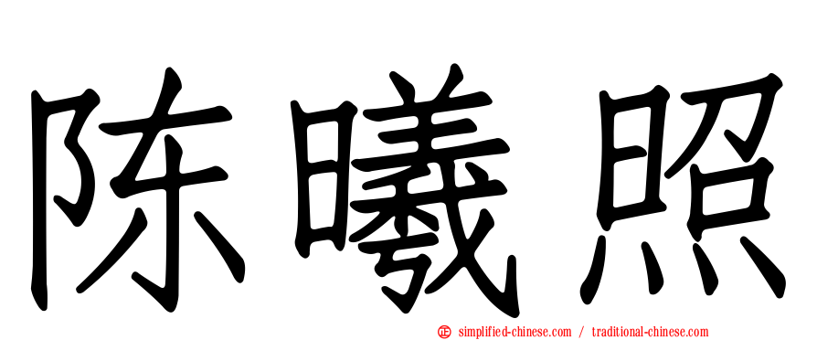 陈曦照