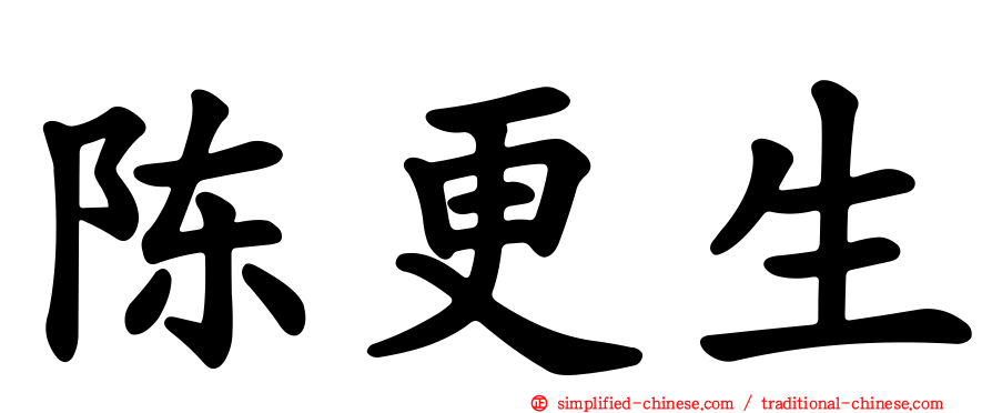 陈更生