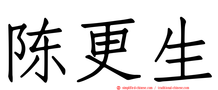 陈更生