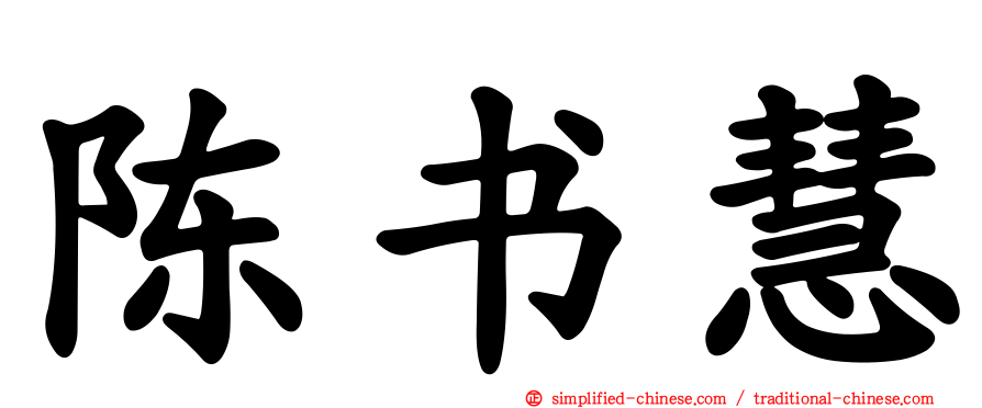 陈书慧