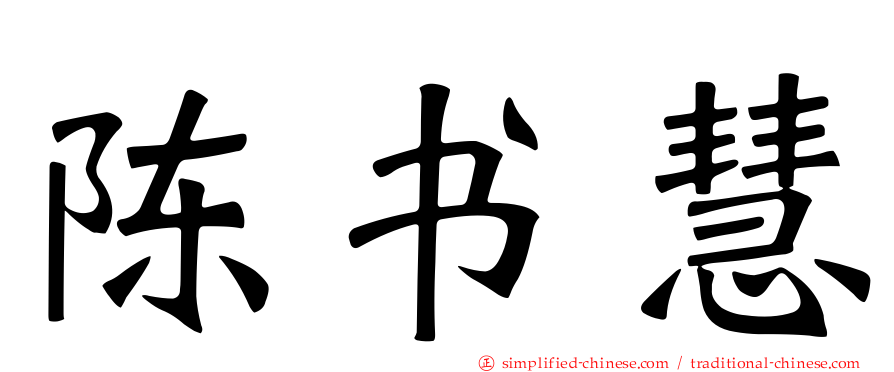 陈书慧