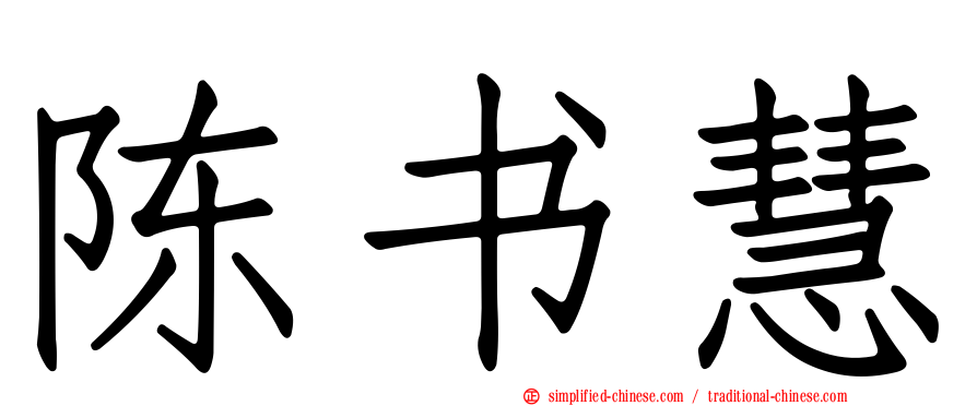 陈书慧