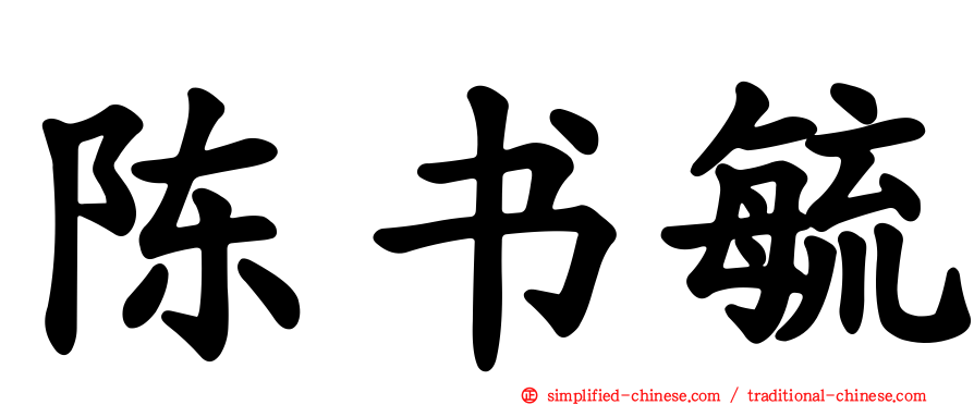 陈书毓