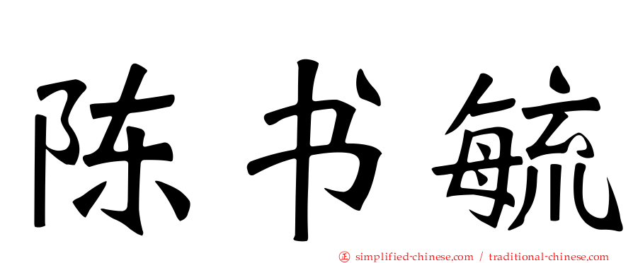 陈书毓