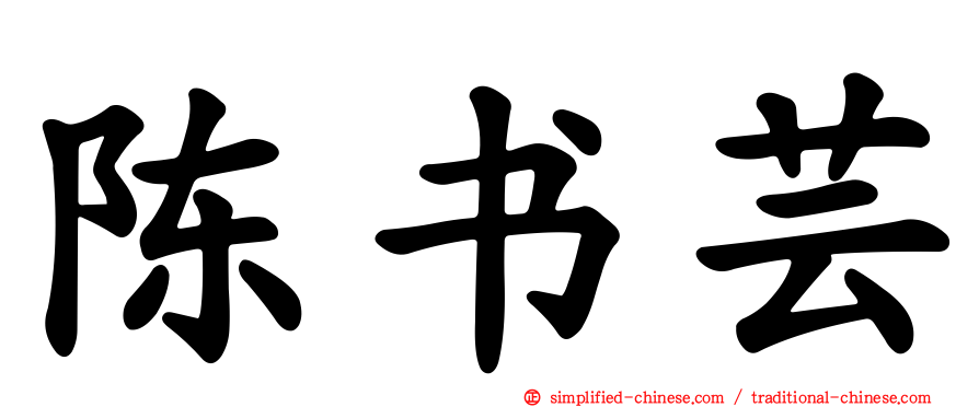 陈书芸