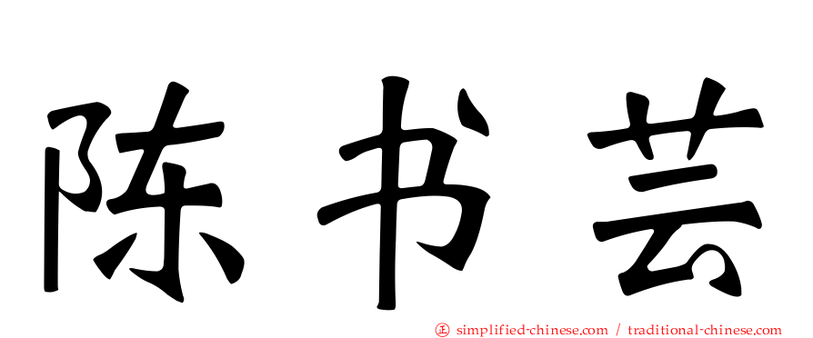 陈书芸