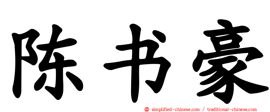 陈书豪