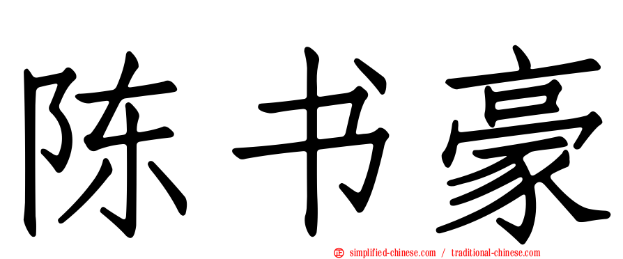 陈书豪