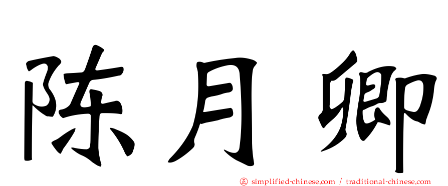 陈月卿