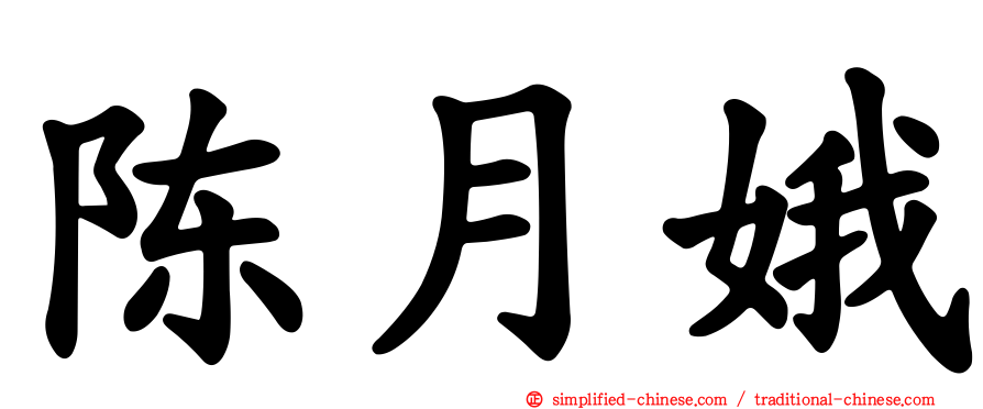 陈月娥