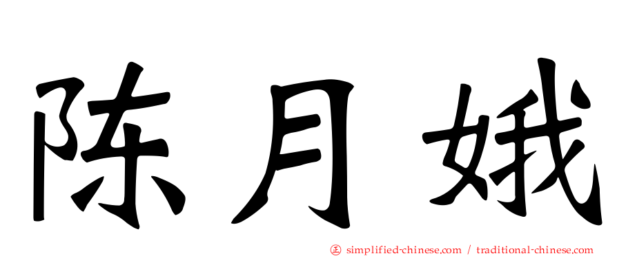 陈月娥