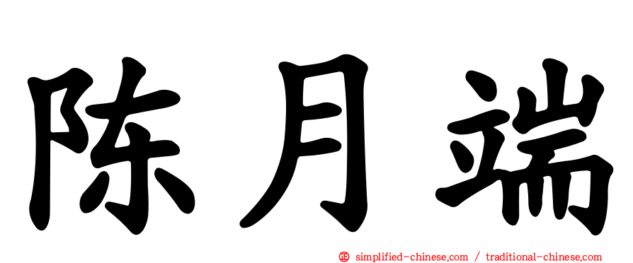 陈月端