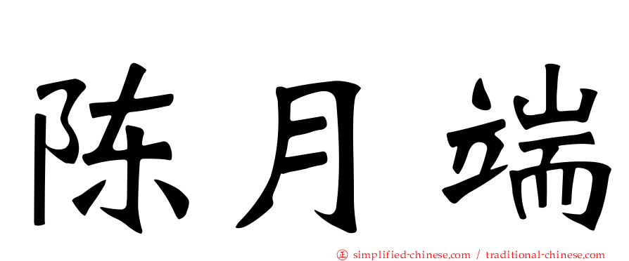 陈月端