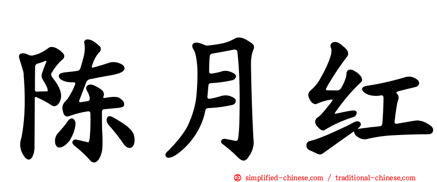 陈月红