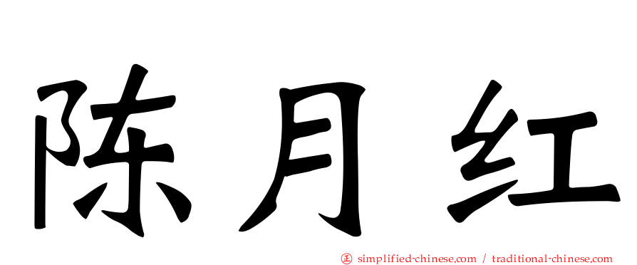 陈月红