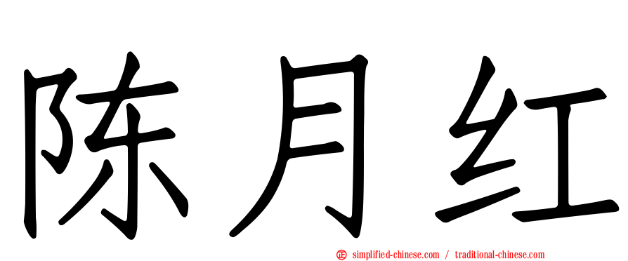 陈月红