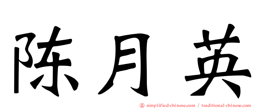 陈月英