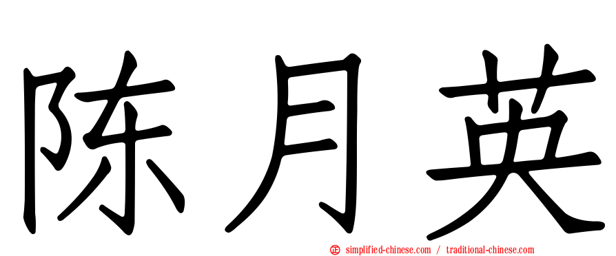 陈月英