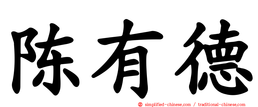 陈有德