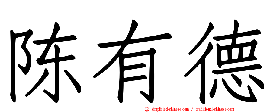 陈有德