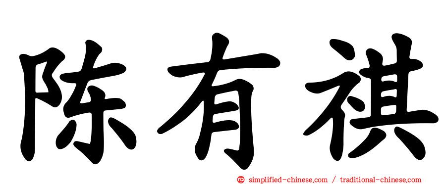 陈有祺