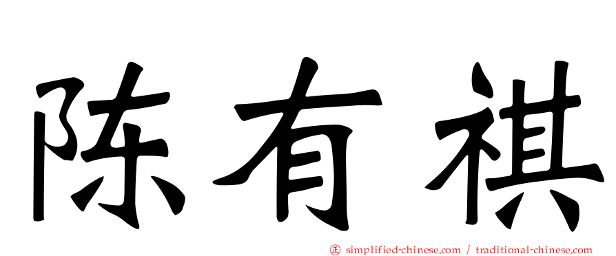 陈有祺