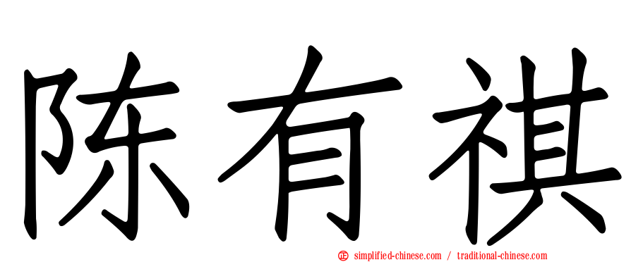 陈有祺