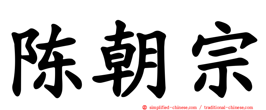 陈朝宗