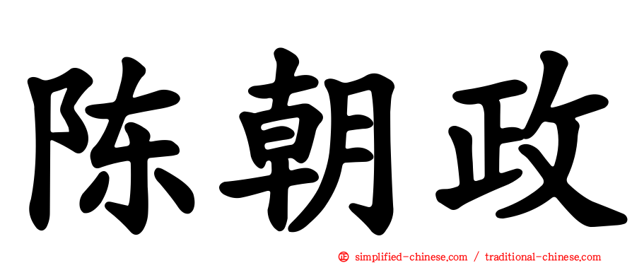 陈朝政