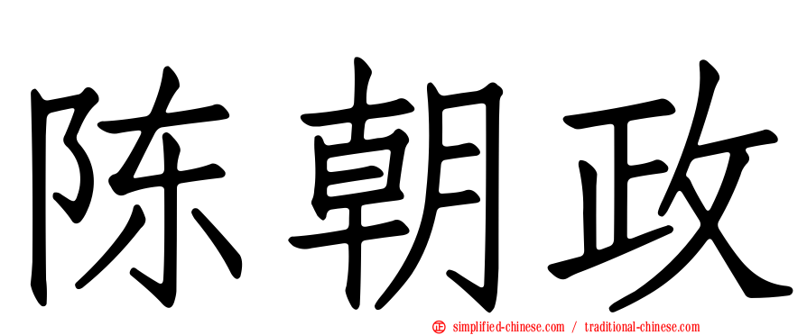 陈朝政